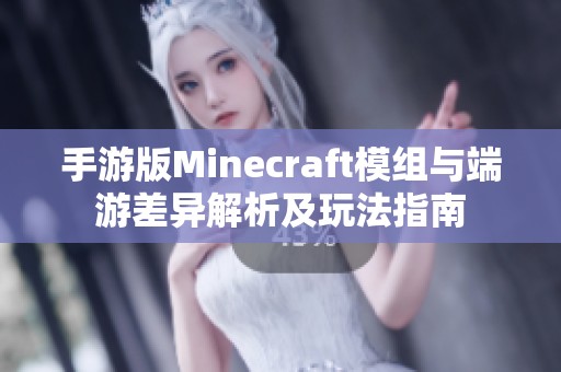 手游版Minecraft模组与端游差异解析及玩法指南