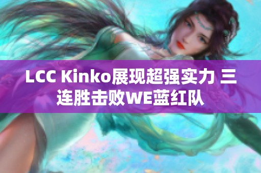 LCC Kinko展现超强实力 三连胜击败WE蓝红队