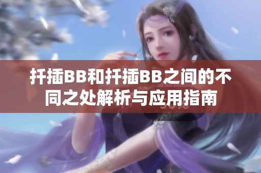 扦插BB和扦插BB之间的不同之处解析与应用指南