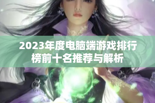 2023年度电脑端游戏排行榜前十名推荐与解析