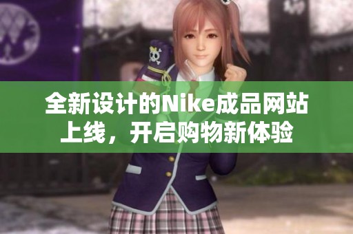 全新设计的Nike成品网站上线，开启购物新体验