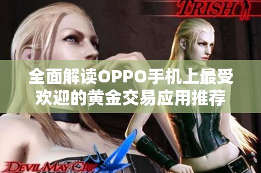 全面解读OPPO手机上最受欢迎的黄金交易应用推荐