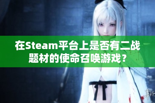 在Steam平台上是否有二战题材的使命召唤游戏？