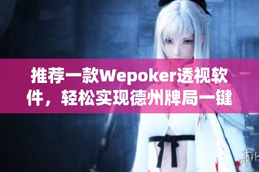 推荐一款Wepoker透视软件，轻松实现德州牌局一键透视购买