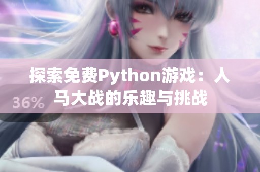 探索免费Python游戏：人马大战的乐趣与挑战