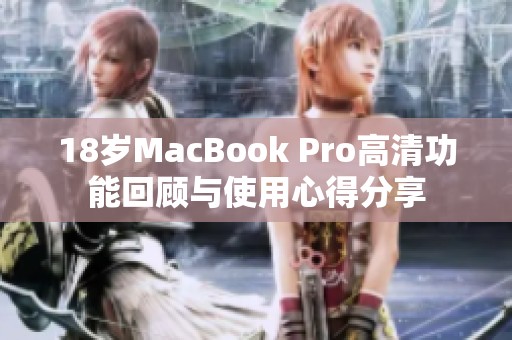 18岁MacBook Pro高清功能回顾与使用心得分享