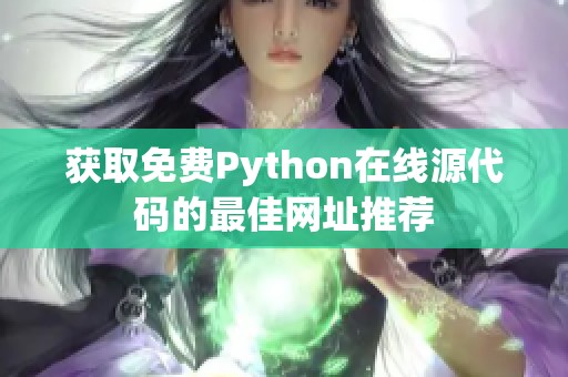 获取免费Python在线源代码的最佳网址推荐