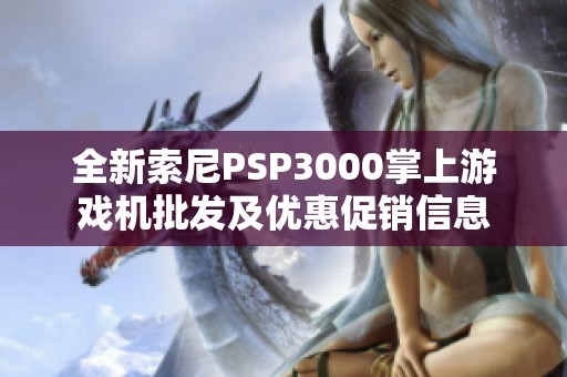 全新索尼PSP3000掌上游戏机批发及优惠促销信息