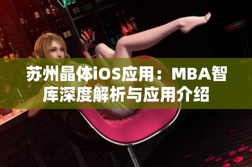 苏州晶体iOS应用：MBA智库深度解析与应用介绍