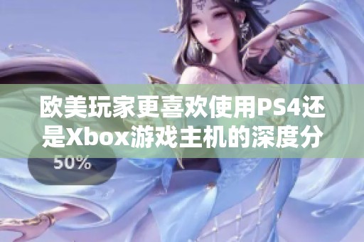 欧美玩家更喜欢使用PS4还是Xbox游戏主机的深度分析