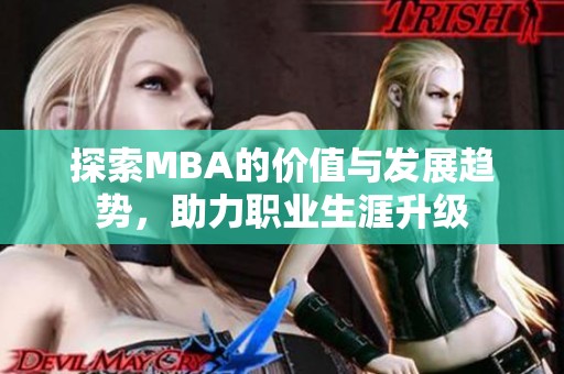 探索MBA的价值与发展趋势，助力职业生涯升级