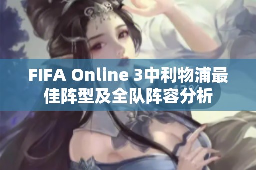 FIFA Online 3中利物浦最佳阵型及全队阵容分析