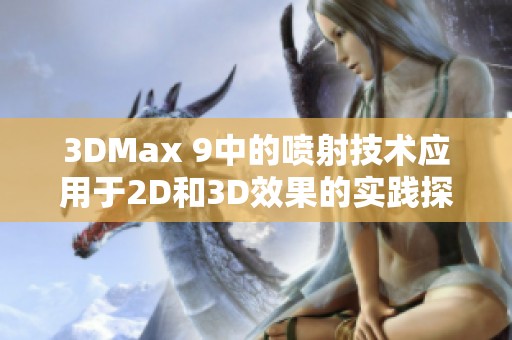 3DMax 9中的喷射技术应用于2D和3D效果的实践探讨