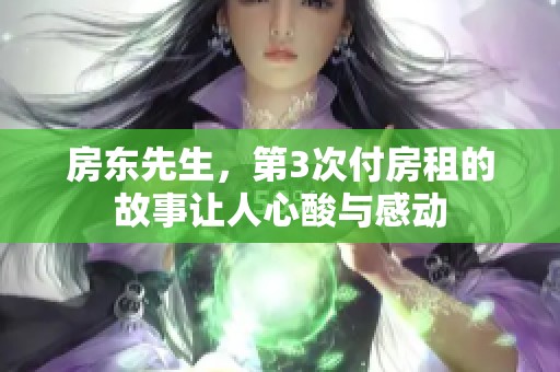 房东先生，第3次付房租的故事让人心酸与感动