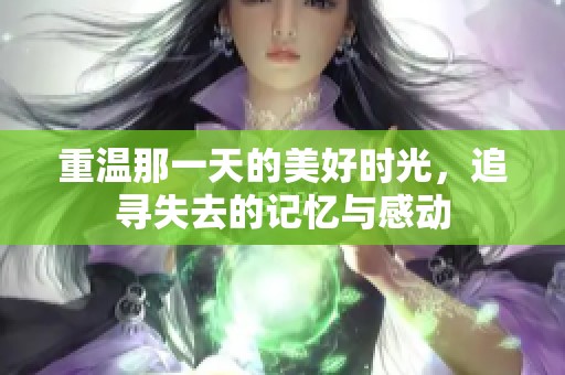 重温那一天的美好时光，追寻失去的记忆与感动