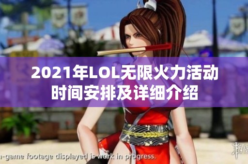 2021年LOL无限火力活动时间安排及详细介绍