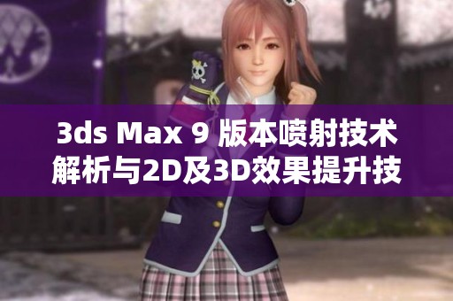 3ds Max 9 版本喷射技术解析与2D及3D效果提升技巧分享