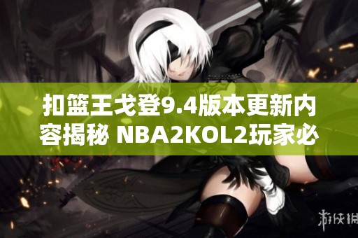 扣篮王戈登9.4版本更新内容揭秘 NBA2KOL2玩家必看