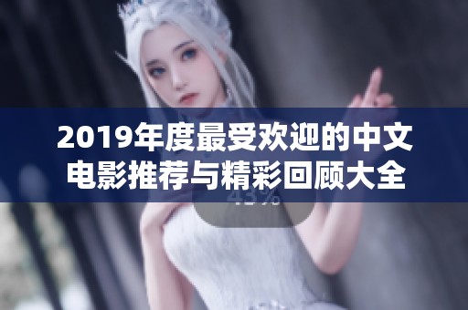 2019年度最受欢迎的中文电影推荐与精彩回顾大全