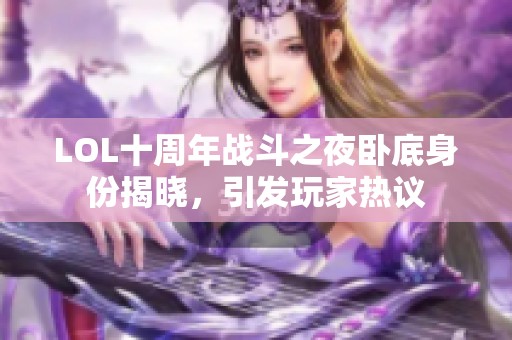 LOL十周年战斗之夜卧底身份揭晓，引发玩家热议