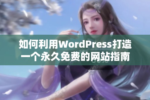 如何利用WordPress打造一个永久免费的网站指南