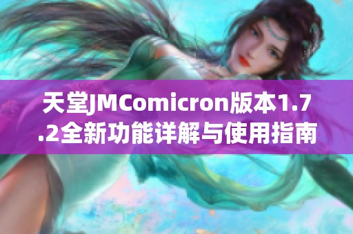 天堂JMComicron版本1.7.2全新功能详解与使用指南