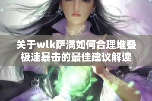 关于wlk萨满如何合理堆叠极速暴击的最佳建议解读