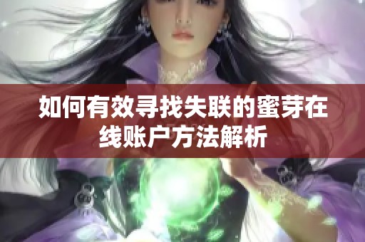 如何有效寻找失联的蜜芽在线账户方法解析