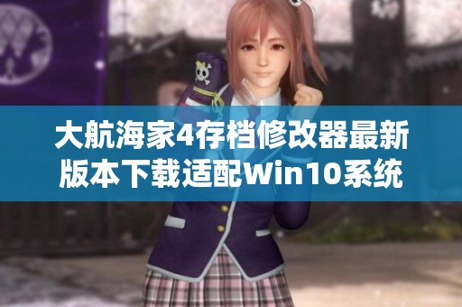 大航海家4存档修改器最新版本下载适配Win10系统