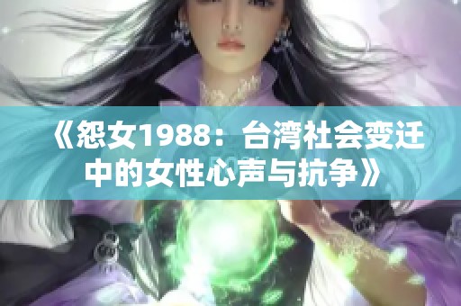 《怨女1988：台湾社会变迁中的女性心声与抗争》