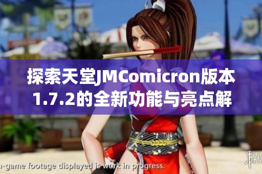 探索天堂JMComicron版本1.7.2的全新功能与亮点解析