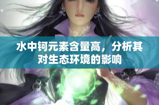 水中钶元素含量高，分析其对生态环境的影响