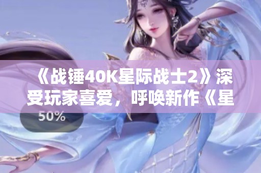 《战锤40K星际战士2》深受玩家喜爱，呼唤新作《星际》的重制！