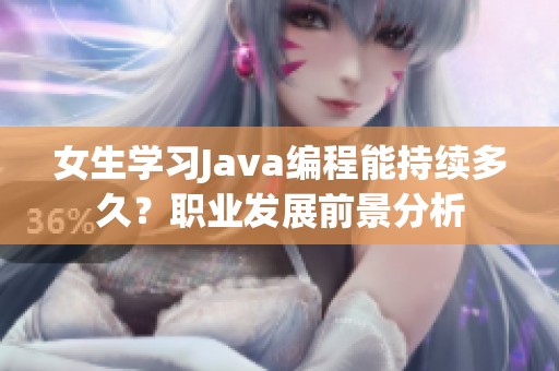 女生学习Java编程能持续多久？职业发展前景分析