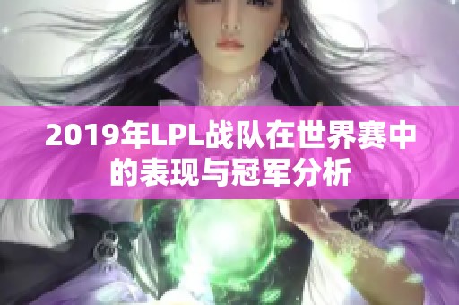 2019年LPL战队在世界赛中的表现与冠军分析