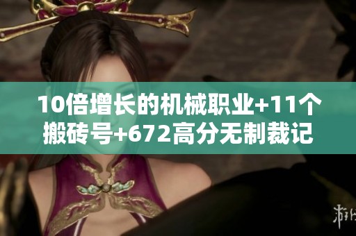 10倍增长的机械职业+11个搬砖号+672高分无制裁记录+08年冒险团回归