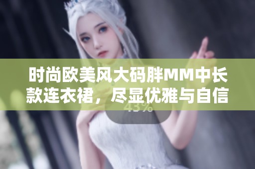 时尚欧美风大码胖MM中长款连衣裙，尽显优雅与自信