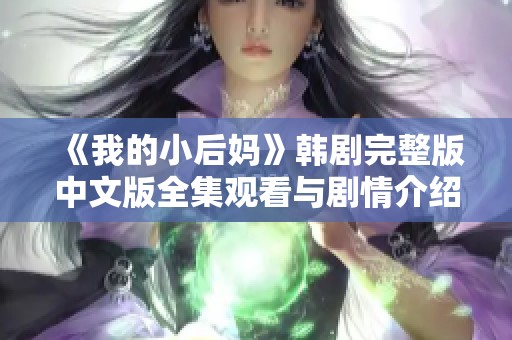 《我的小后妈》韩剧完整版中文版全集观看与剧情介绍