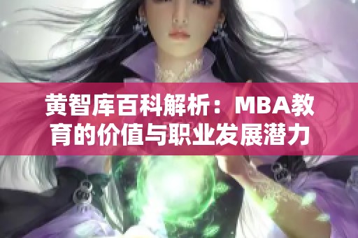 黄智库百科解析：MBA教育的价值与职业发展潜力