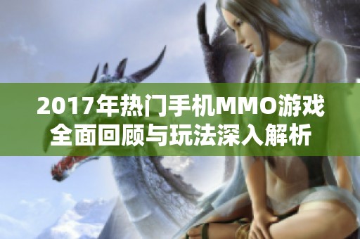 2017年热门手机MMO游戏全面回顾与玩法深入解析