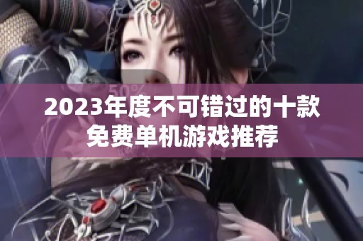 2023年度不可错过的十款免费单机游戏推荐