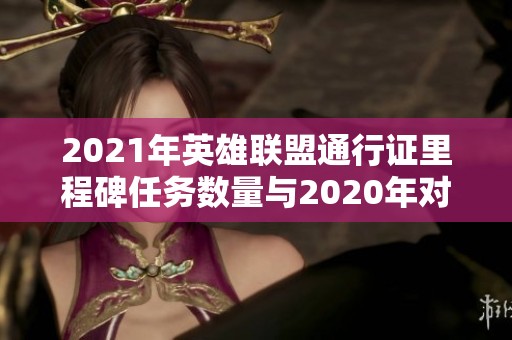 2021年英雄联盟通行证里程碑任务数量与2020年对比分析