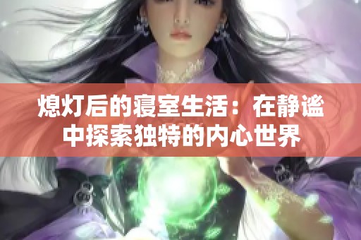 熄灯后的寝室生活：在静谧中探索独特的内心世界