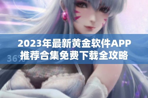 2023年最新黄金软件APP推荐合集免费下载全攻略