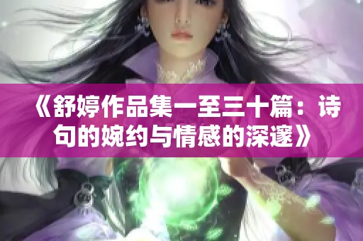 《舒婷作品集一至三十篇：诗句的婉约与情感的深邃》