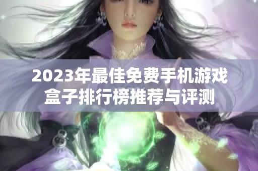 2023年最佳免费手机游戏盒子排行榜推荐与评测