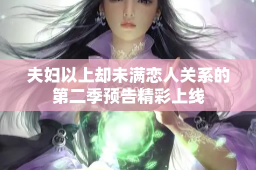 夫妇以上却未满恋人关系的第二季预告精彩上线