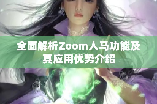 全面解析Zoom人马功能及其应用优势介绍