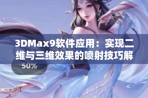 3DMax9软件应用：实现二维与三维效果的喷射技巧解析