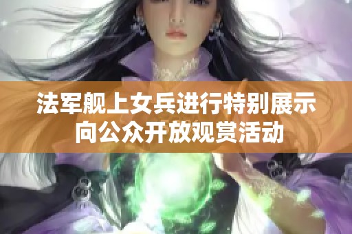 法军舰上女兵进行特别展示 向公众开放观赏活动